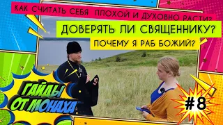 ГАЙДЫ ОТ МОНАХА #8 : доверие священнику, раб Божий, страх исповеди #вопросответ #гайды #христианство