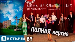 Концерт день Влюбленных (полная версия) 14февраля2015