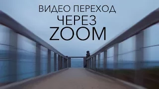 Видео переход через ZOOM | УРОК