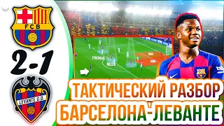 Тактический разбор Барселона - Леванте 2-1. Что изменил Кике Сетьен? ОБОРОНА И АТАКА Барсы.