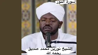 سورة النور كاملة. صوت كله خشوع ماشاء الله