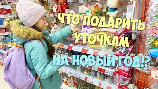 Что подарить УТОЧКАМ на НОВЫЙ ГОД!? Новогодние идеи для уточек Лалафанфан! Милка и Ксюша