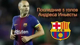 Последние 5 голов Андреса Иньесты | THE LAST 5 GOALS OF ANDRES INIESTA