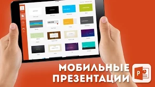 Обзор Microsoft PowerPoint для iPad