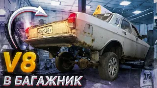 Заднемоторная волга V8 В Багажник