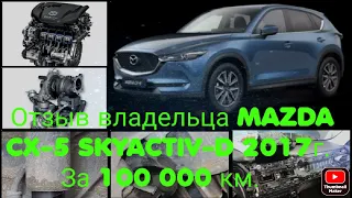 Отзыв владельца MAZDA CX-5 дизель 2.2л 2017г. за 100к км.