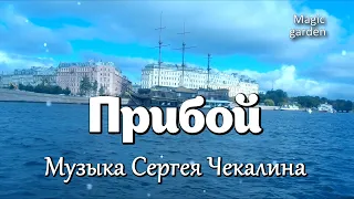 Прибой - Музыка Сергея Чекалина. На "метеоре" по Неве.