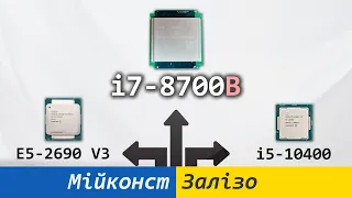 🇺🇦 Core i7-8700B (E-2186M, QTJ2), тести та порівняння з Core i5-10400 і Xeon E5-2690 V3