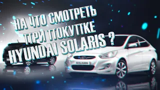 Hyundai Solaris определяем пробег и состояние | Подержанные автомобили