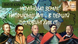 Українські землі наприкінці XVII - у першій половині XVIII ст.