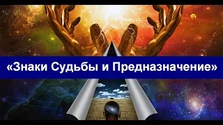 «Знаки Судьбы и Предназначение» Как найти свои Таланты? Евгений Джим - Чакры ТВ