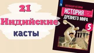 Краткий пересказ §21 Индийские касты. История 5 класс Вигасин