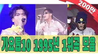 [#again_playlist] 1995년 가요톱10 1위곡 모음Zip (90's K-pop Classic) | KBS 방송