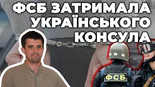 ФСБ Росії затримала українського консула Олександра Сосонюка