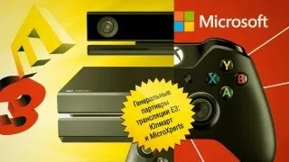 Пресс-конференция Microsoft на E3 2013