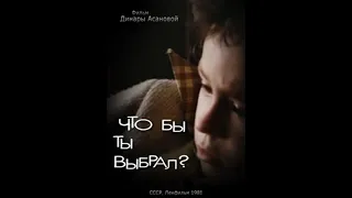 Что бы ты выбрал (Динара Асанова) 1981, Детский