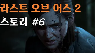 라스트 오브 어스 2 (스토리) #6 잭슨-채비 / Last of us Part 2 (story #6) / 라오어2 스토리