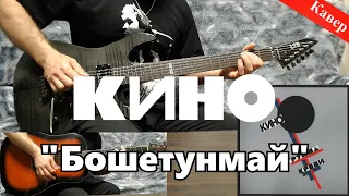 Кино - Бошетунмай (кавер под минус)