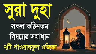 সুরা আদ দুহার ফজিলত আমল ৭টি পাওয়ারফুল ওজিফা। surah ad duha কঠিন সমস্যা সমাধানের আমল। All bangla dua