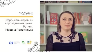 Розроблення правил і впровадження рутин. Рутини. Онлайн-курс для вчителів початкової школи