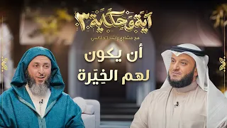 أن يكون لهم الخيرة | الشيخ مشاري العفاسي والشيخ سعيد الكملي | برنامج آية وحكاية 3