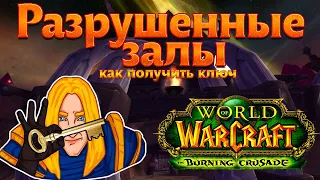 Разрушенные залы (как получить ключ) World of Warcraft: The Burning Crusade classic