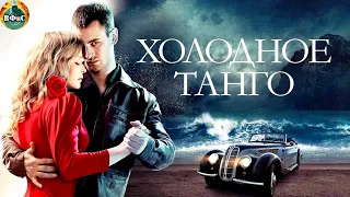 Холодное Танго (2017) Военная драма Full HD