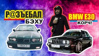 СЕЗОН 2К19 ЗАВЕРШЕН! Е30 КОРЧ! ароматизаторы от zbs_sticker