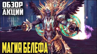 Обзор новой донатной акции в Lineage 2 — магия белефа. Окупятся ли 1000 коробок? Л2 на руоффе 2022.