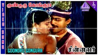 Goondru Gongura Video Song | Chinnavar Movie Songs | Prabhu | Kasthuri | Ilaiyaraaja