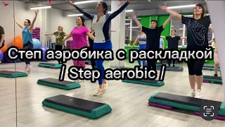 Степ аэробика с раскладкой / Степ аэробика / Step dance / Step aerobic