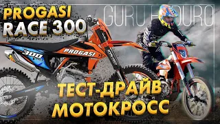 PROGASI RACE 300 | ТЕСТ НА КРОССОВОЙ ТРАССЕ | GURUENDURO