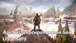 Horizon Forbidden West | Арена: Форсированный бой | Сверхсложный | ps5