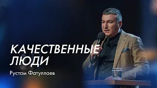 Качественные люди - Рустам Фатуллаев