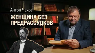 «Многоуважаемый книжный шкаф». А. Чехов «Женщина без предрассудков»