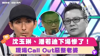 誰才是一家之主！？現場Call Out惡整老婆 #沈玉琳 #潘若迪 下場慘了！XD｜綜藝大熱門 Hot Door Night｜三立娛樂星聞