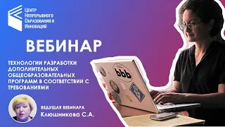 Технологии разработки дополнительных общеобразовательных программ в соответствии с требованиями