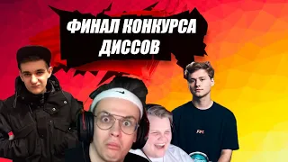 ЭВЕЛОН ПОДВЁЛ ИТОГИ КОНКУРСА ДИССОВ!!! EXILE, BUSTER, EVELONE, КАРАВАЙ, МОКРИВСКИЙ