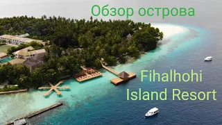 Мальдивы. Обзор Fihalhohi Island Resort