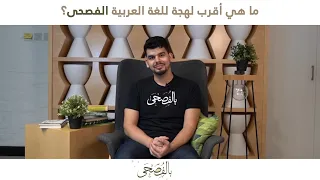 بالفصحى | ما هي أقرب لهجة للغة العربية الفصحى؟