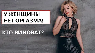 У женщины нет оргазма. Кто виноват? Что делать если нет оргазма? Психология и сексология