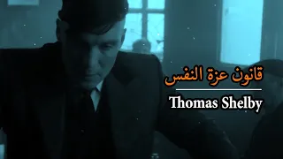 قوانين عزة النفس.. اقوال و حكم #توماس_شيلبي Thomas Shelby peaky blinders