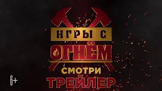 Игры с огнём - Русский трейлер (2020)