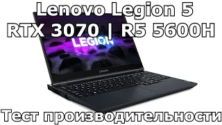 Lenovo Legion 5 (RTX 3070 | Ryzen 5 5600H) - Обзор производительности и геймплей в играх