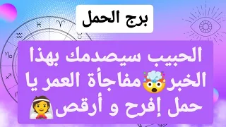 توقعات برج الحمل ♈ الحبيب سيصدمك بهذا الخبر🤯مفاجأة العمر يا حمل إفرح و أرقص👰🔥