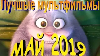 Лучшие мультфильмы Мая 2019(Новые мультфильмы )