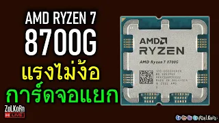 [Live]ลองพลัง AMD RYZEN 7 8700G +RADEON 780M ตัวแรงแบบไม่ต้องง้อการ์ดแยก จะแรงขนาดไหน?