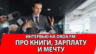 Интервью на ORDA FM: про книги, зарплату и мечту