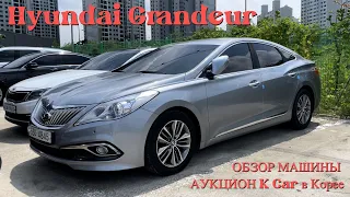 ОБЗОР авто из Кореи. Hyundai Grandeur на аукционе KCar.