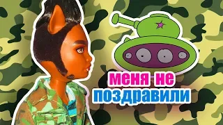 КЛОДА НЕ ПОЗДРАВИЛИ С 23 ФЕВРАЛЯ! Стоп моушен монстер хай.